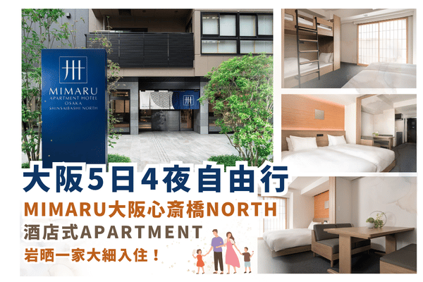 【澳門出發】大阪MIMARU心齋橋NORTH 5日4夜自由行套票